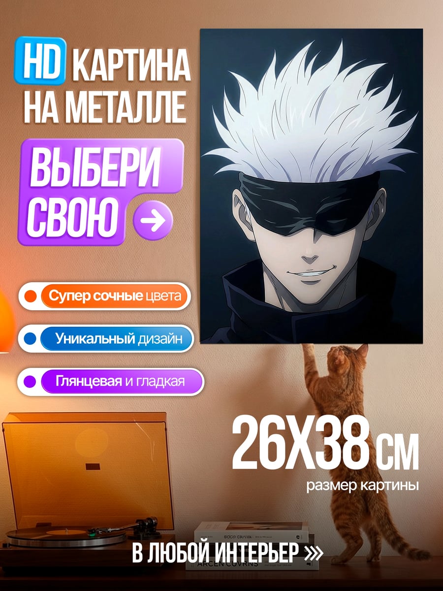 Картина на металле Сатору Годжо