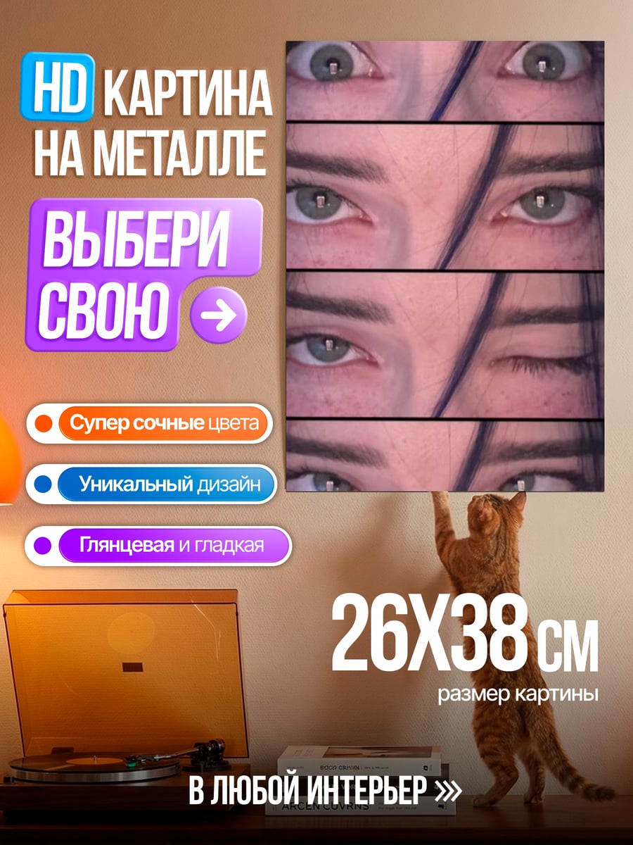 Картина на металле Глаза смотрят