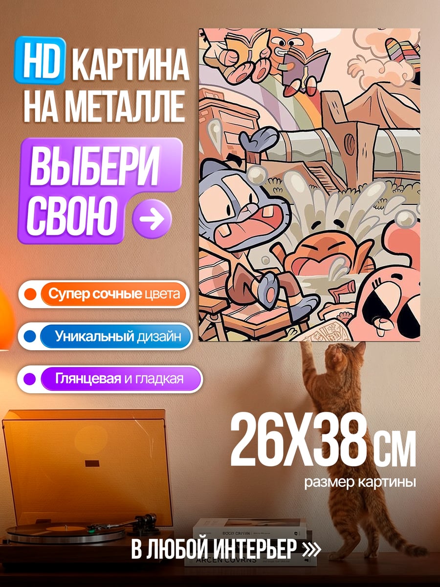 Картина на металле Удивительный мир Гамбола