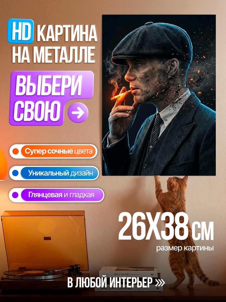 Картина на металле Томми Шелби курит