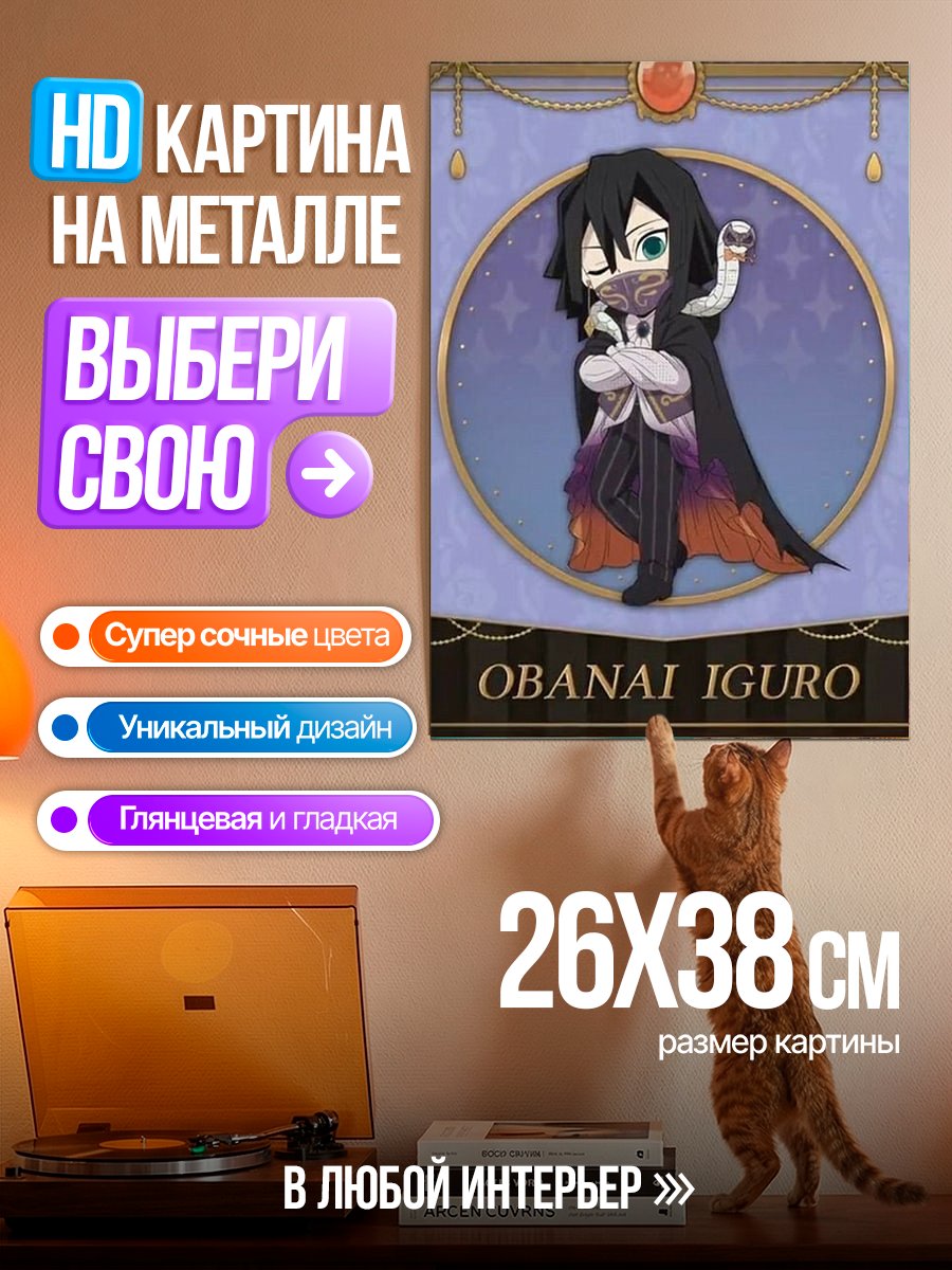 Картина на металле Обанай Игуро чиби