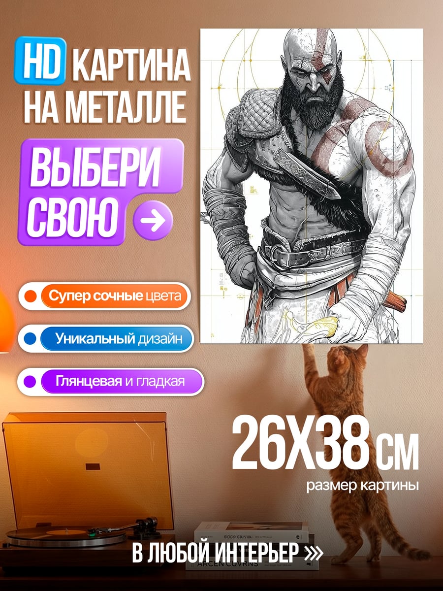 Картина на металле Бог войны Кратос