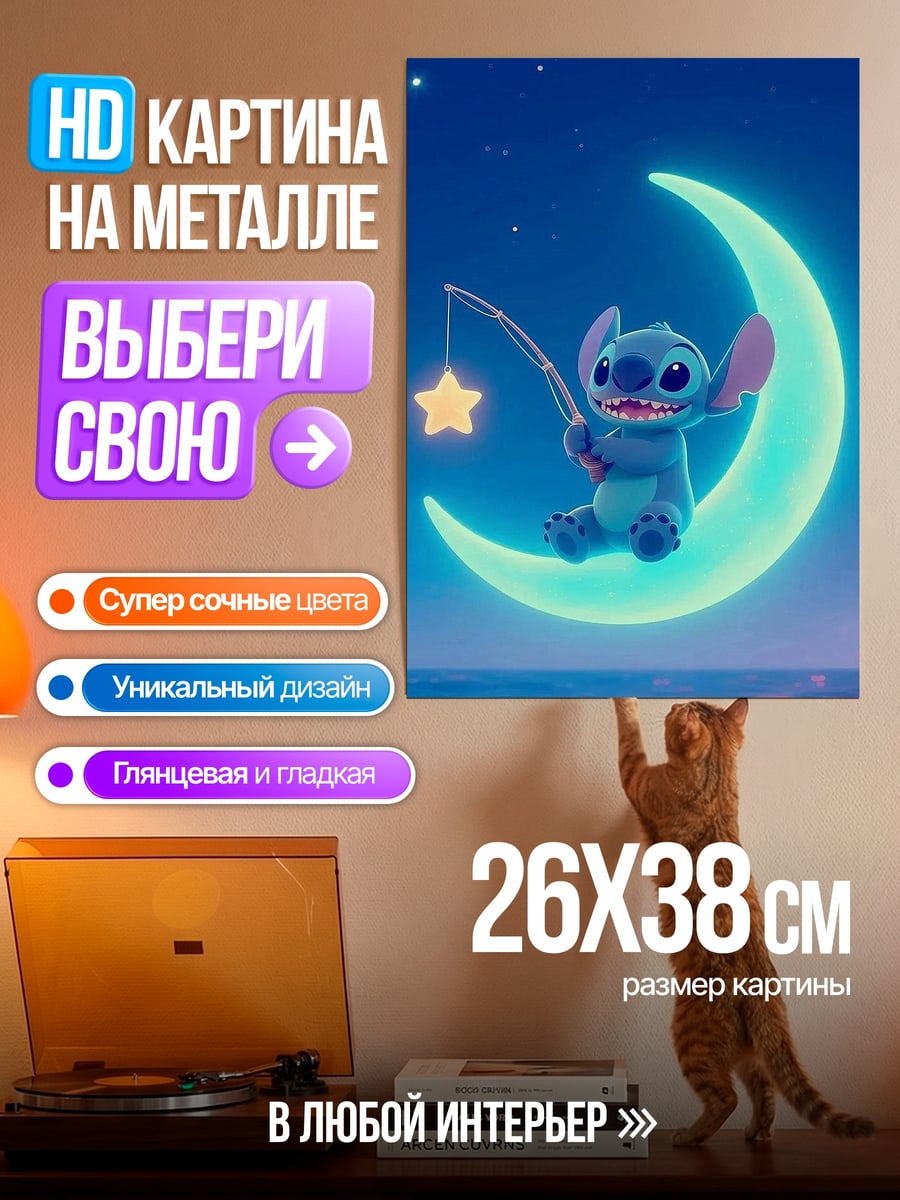 Картина на металле Стич на луне