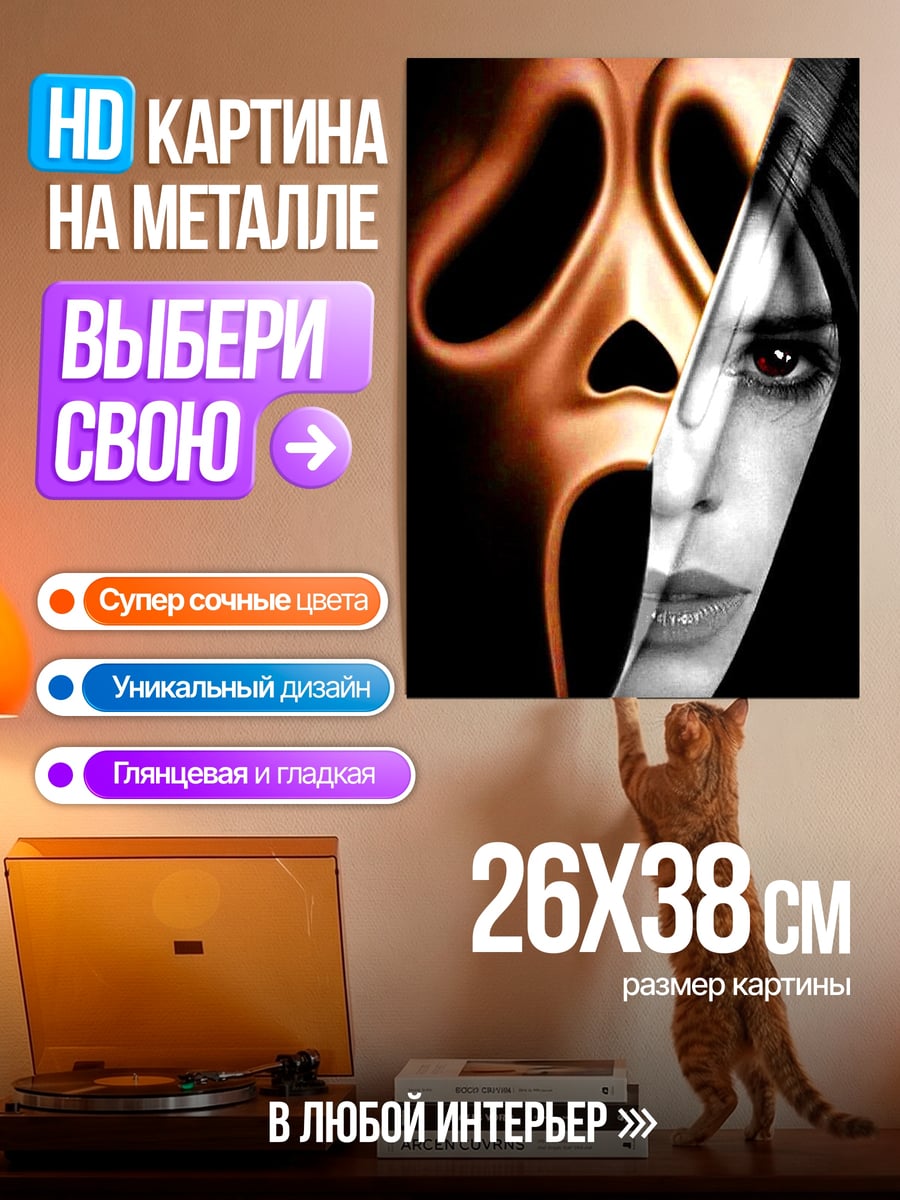 Картина на металле Крик маска ужаса
