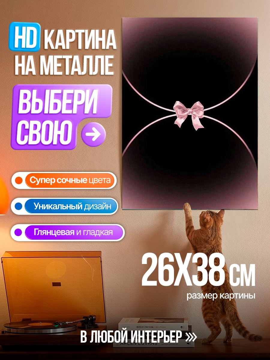 Картина на металле Розовый бант