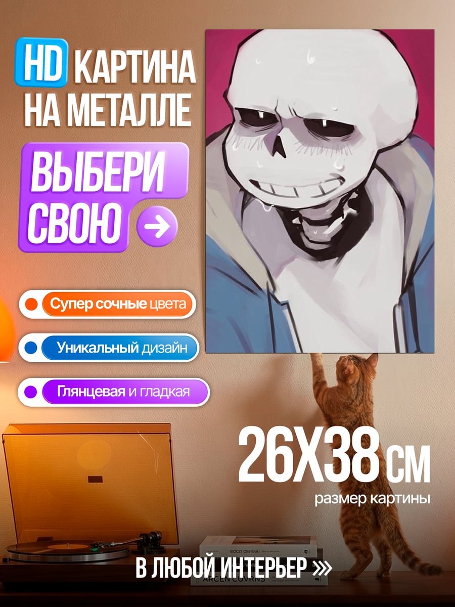 Картина на металле Санс скелет