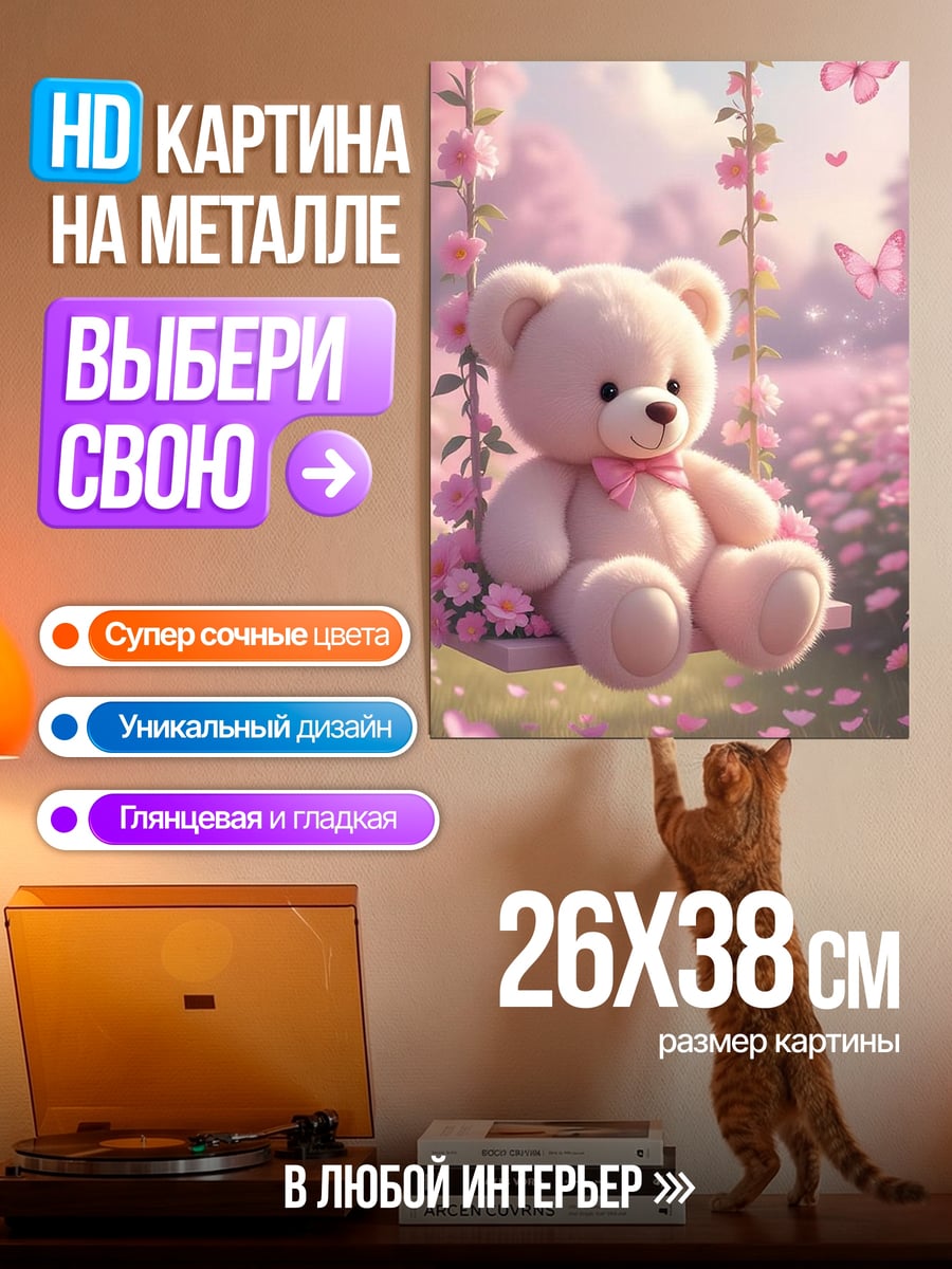 Картина на металле Мишка на качелях