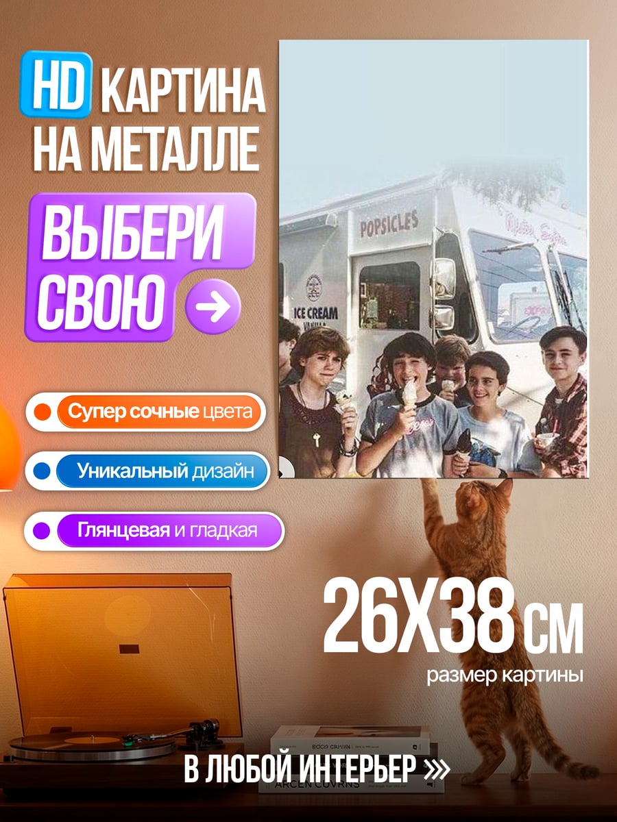 Картина на металле Дети с мороженым
