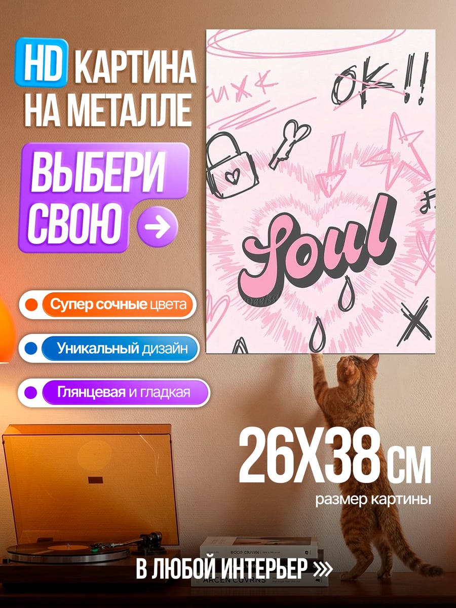 Картина на металле Душа в стиле граффити