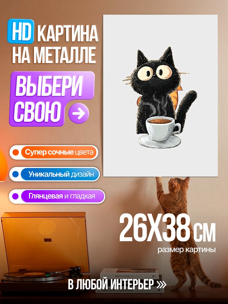 Картина на металле Черный кот с кофе