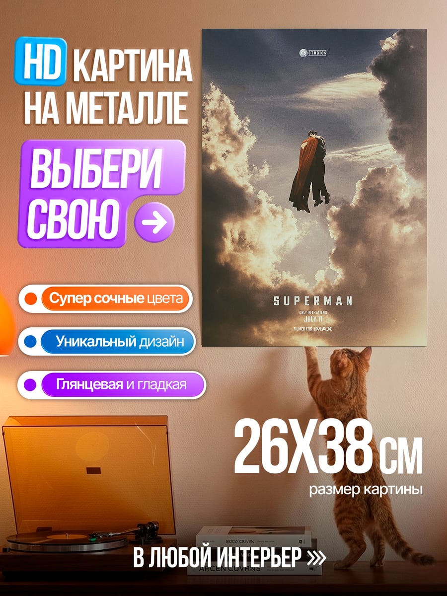 Картина на металле Супермен в небе