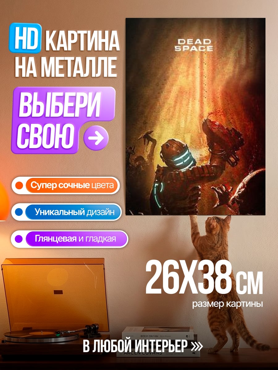 Картина на металле Мертвый космос