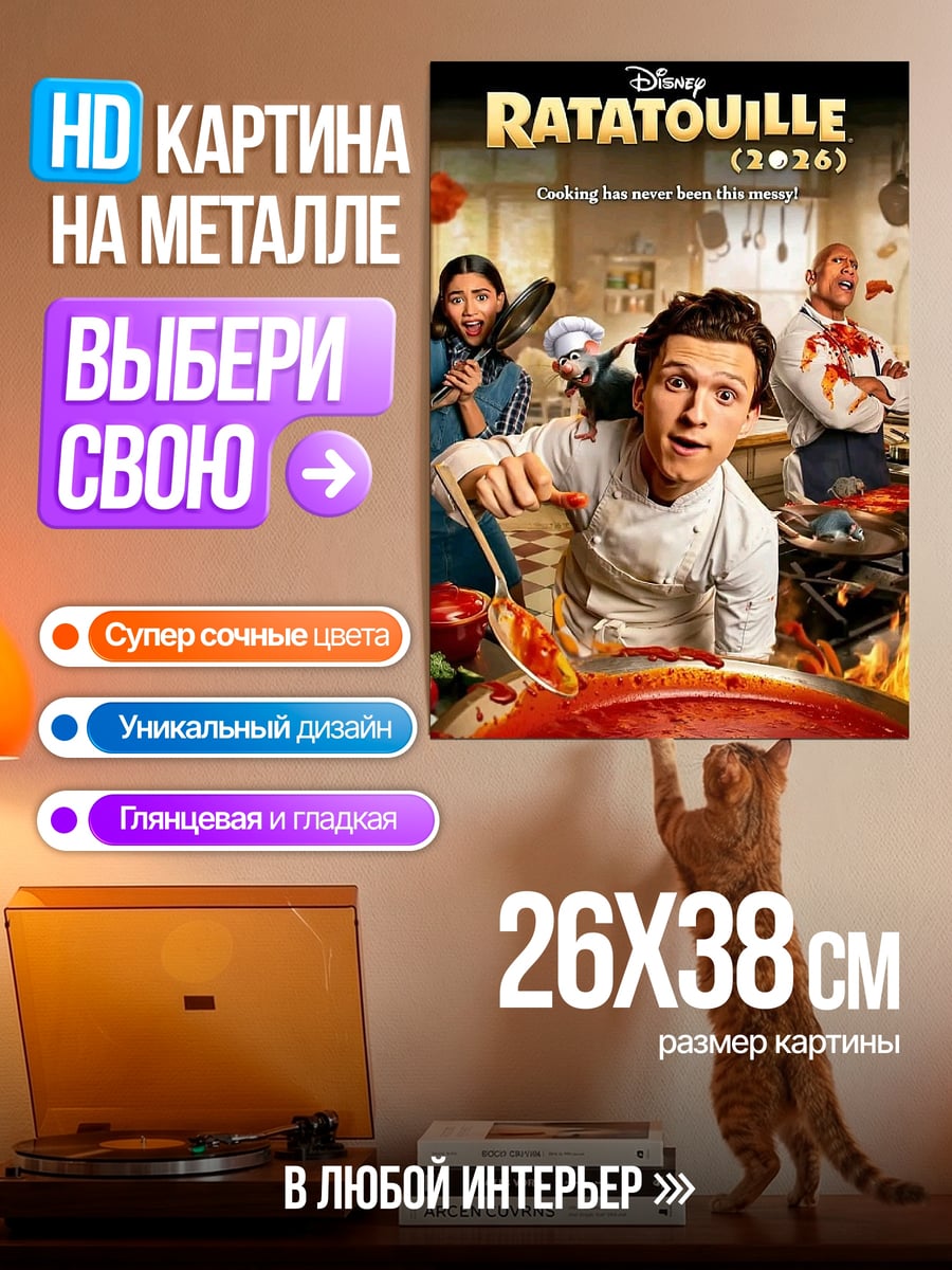 Картина на металле Рататуй