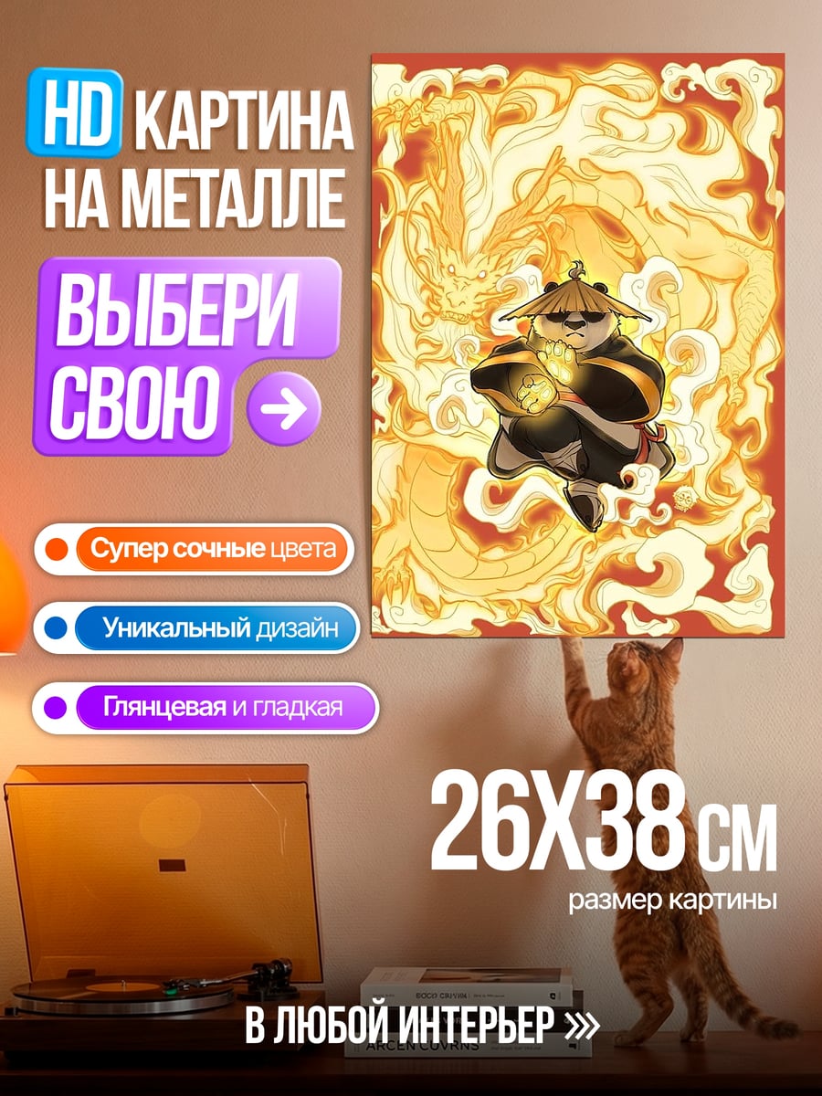 Картина на металле По и дракон