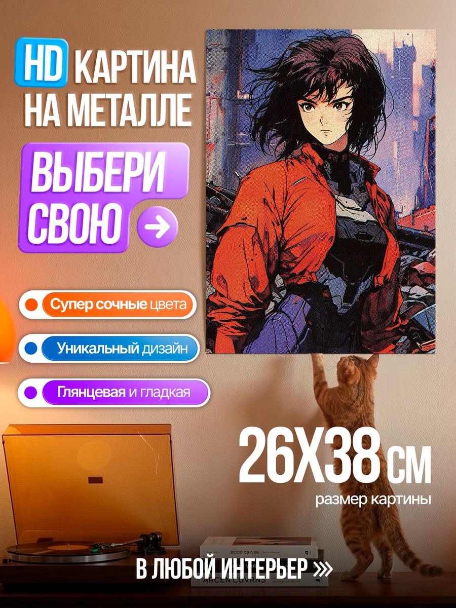 Картина на металле Майор Кусанаги