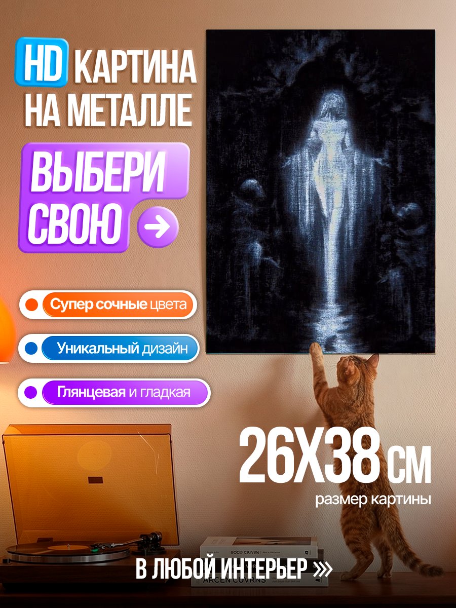 Картина на металле Призрачная девушка в тумане