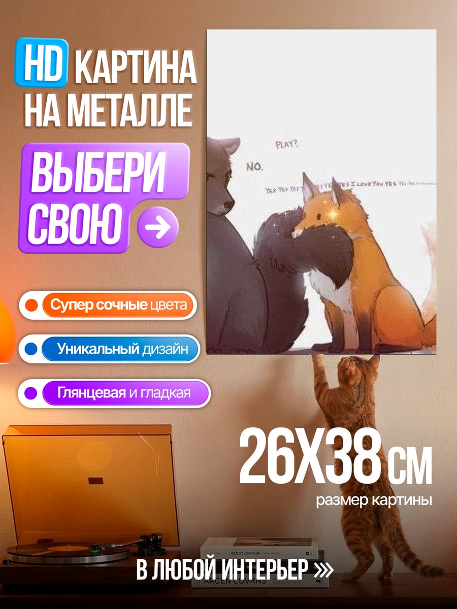 Картина на металле Лиса и волк
