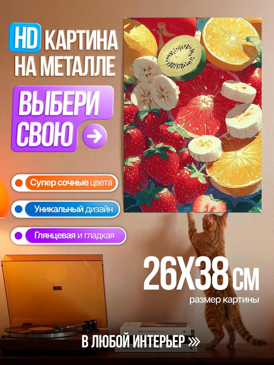 Картина на металле Фруктовый микс