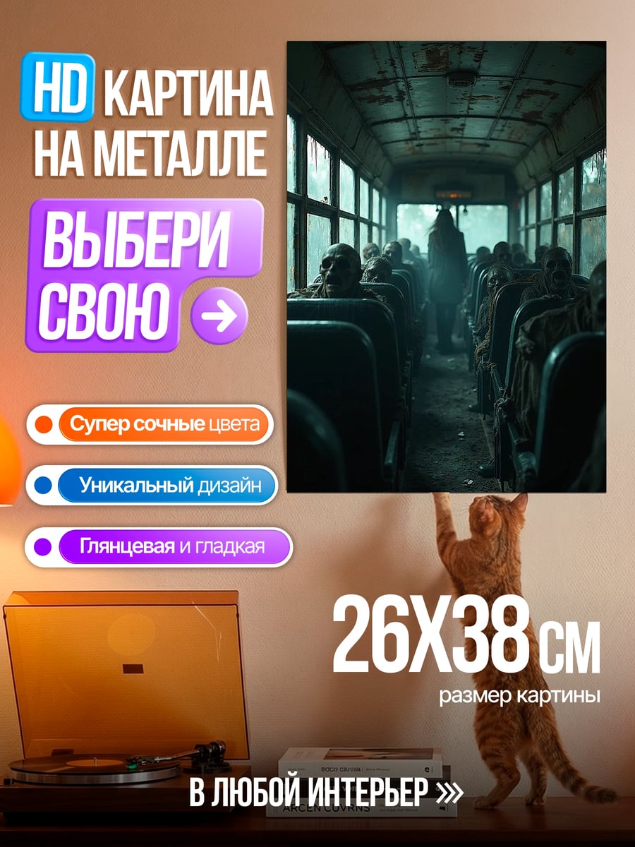 Картина на металле Зомби в автобусе