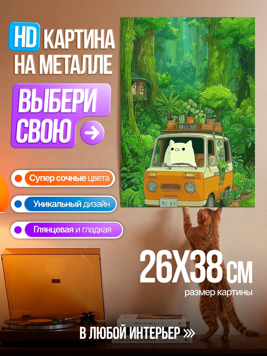 Картина на металле Кот в фургоне