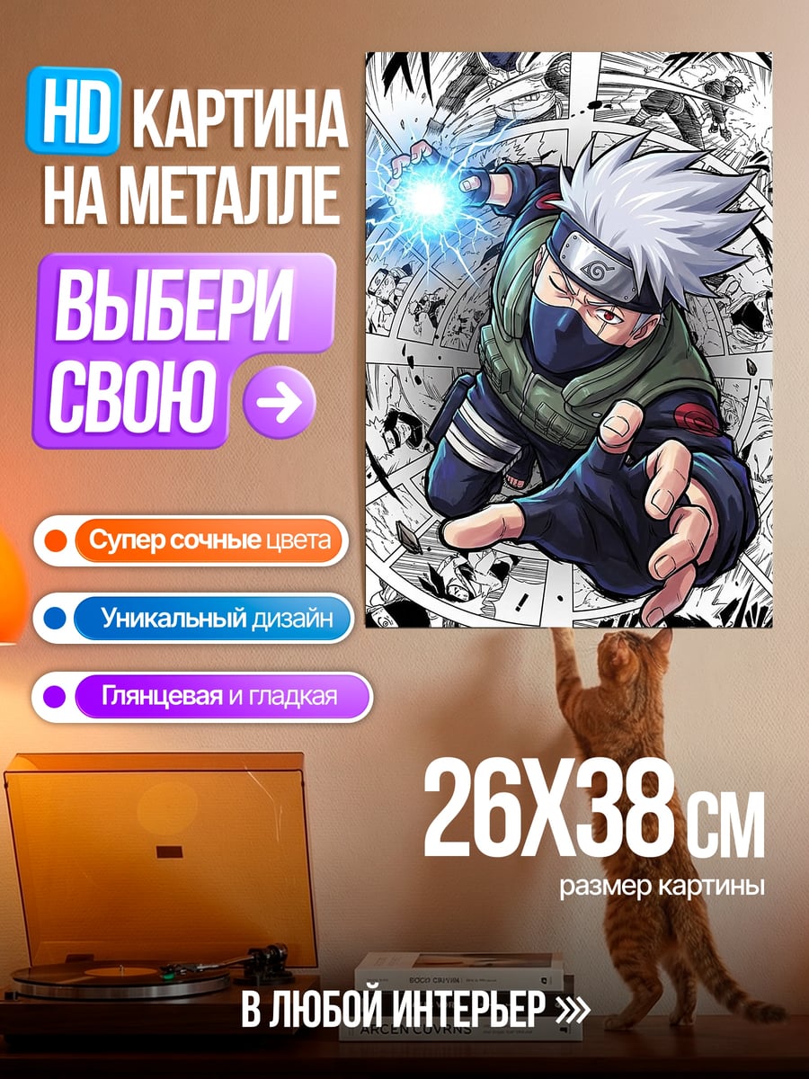 Картина на металле Какаши Расенган