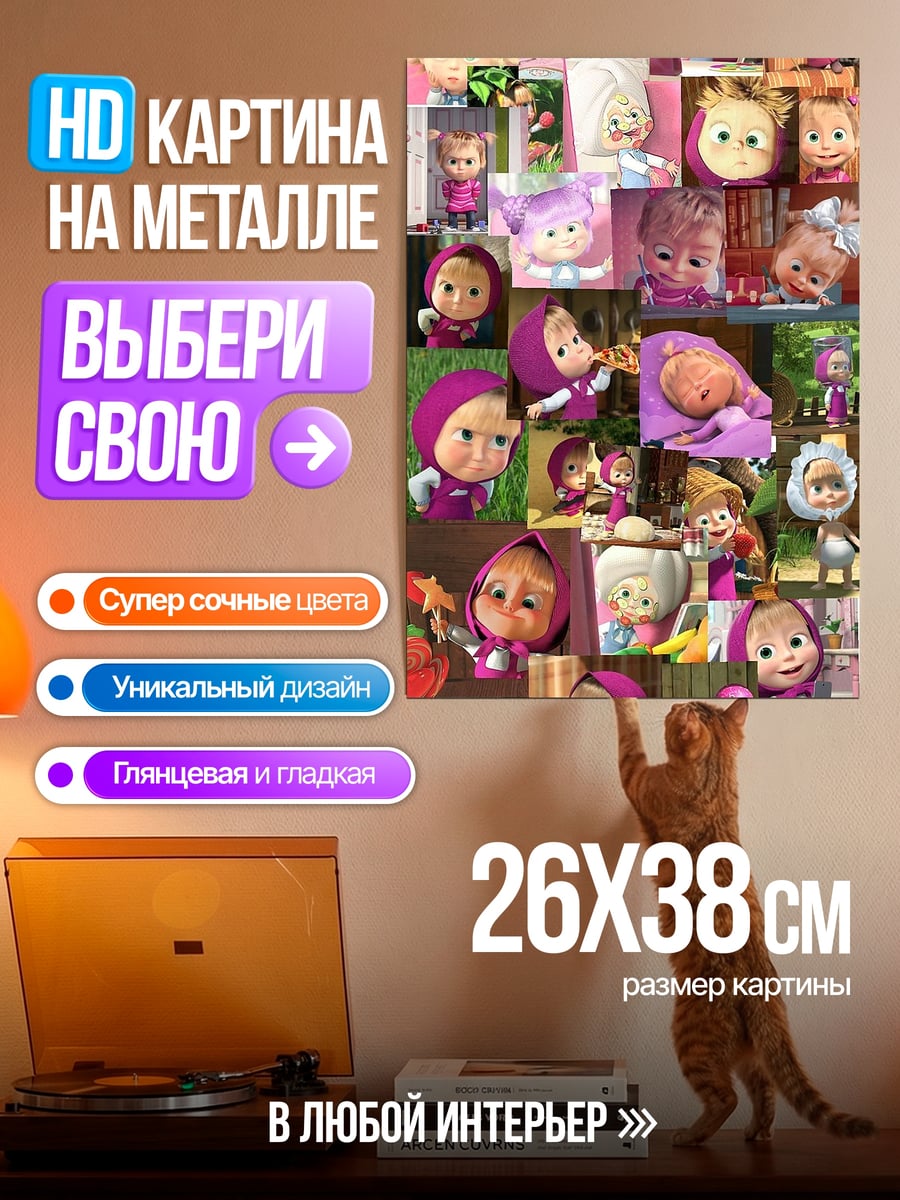 Картина на металле Маша и медведь