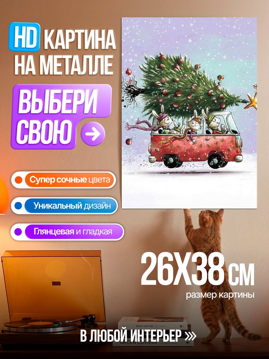 Картина на металле Овечки везут елку