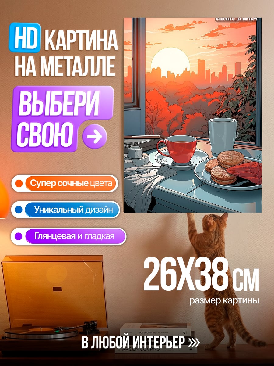 Картина на металле Завтрак на рассвете