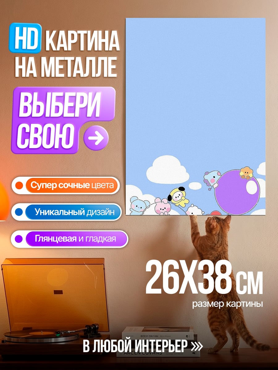 Картина на металле BT21 в облаках