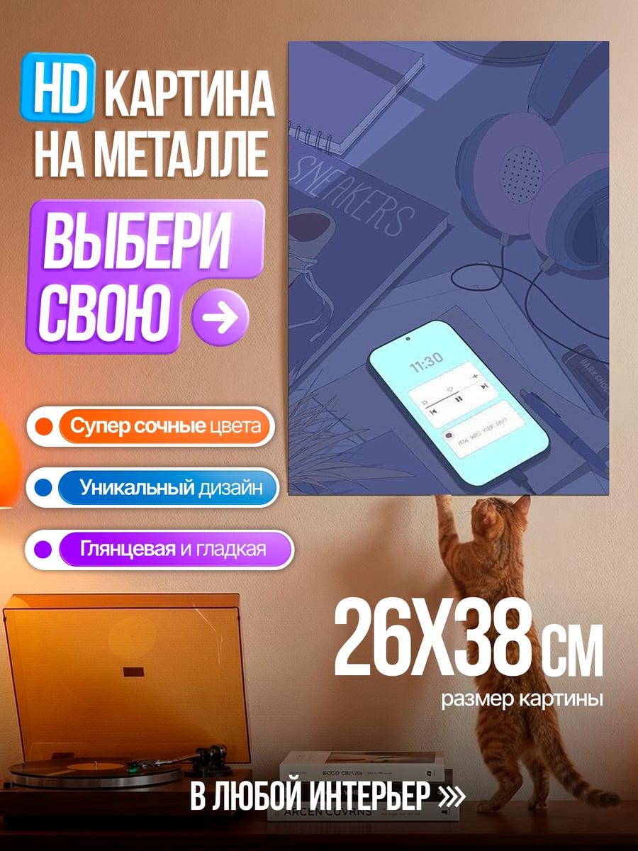 Картина на металле Телефон с музыкой