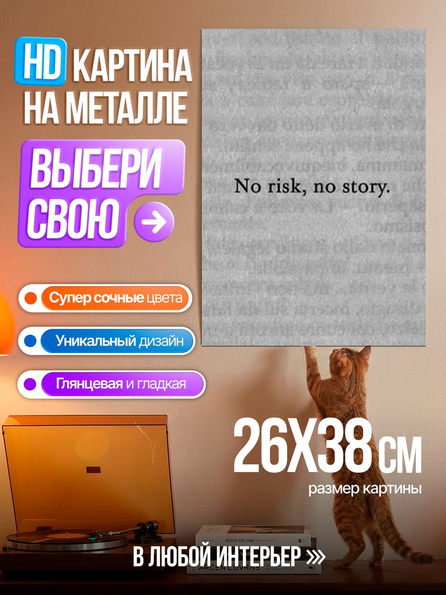 Картина на металле Без риска нет истории