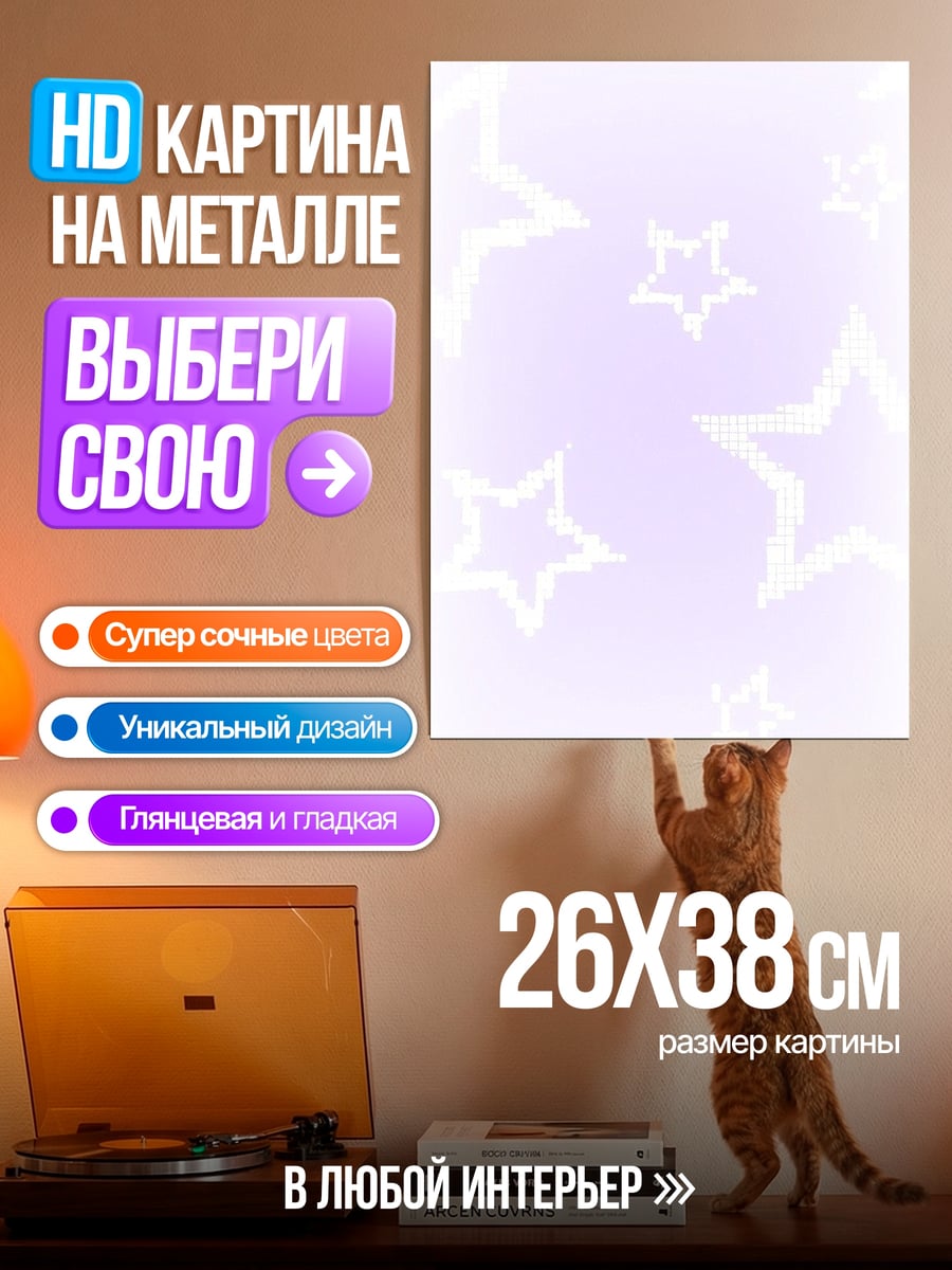 Картина на металле Сиреневые звезды