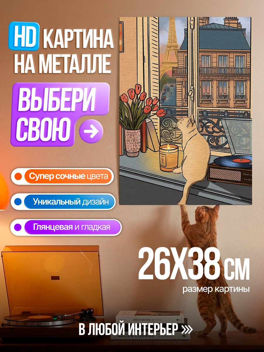 Картина на металле Кот на подоконнике