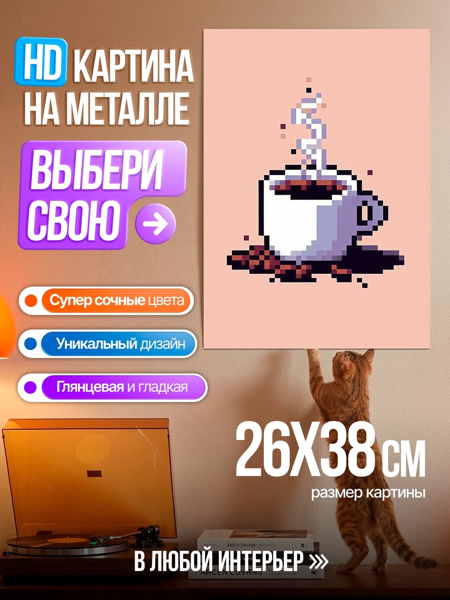 Картина на металле Пиксельный кофе