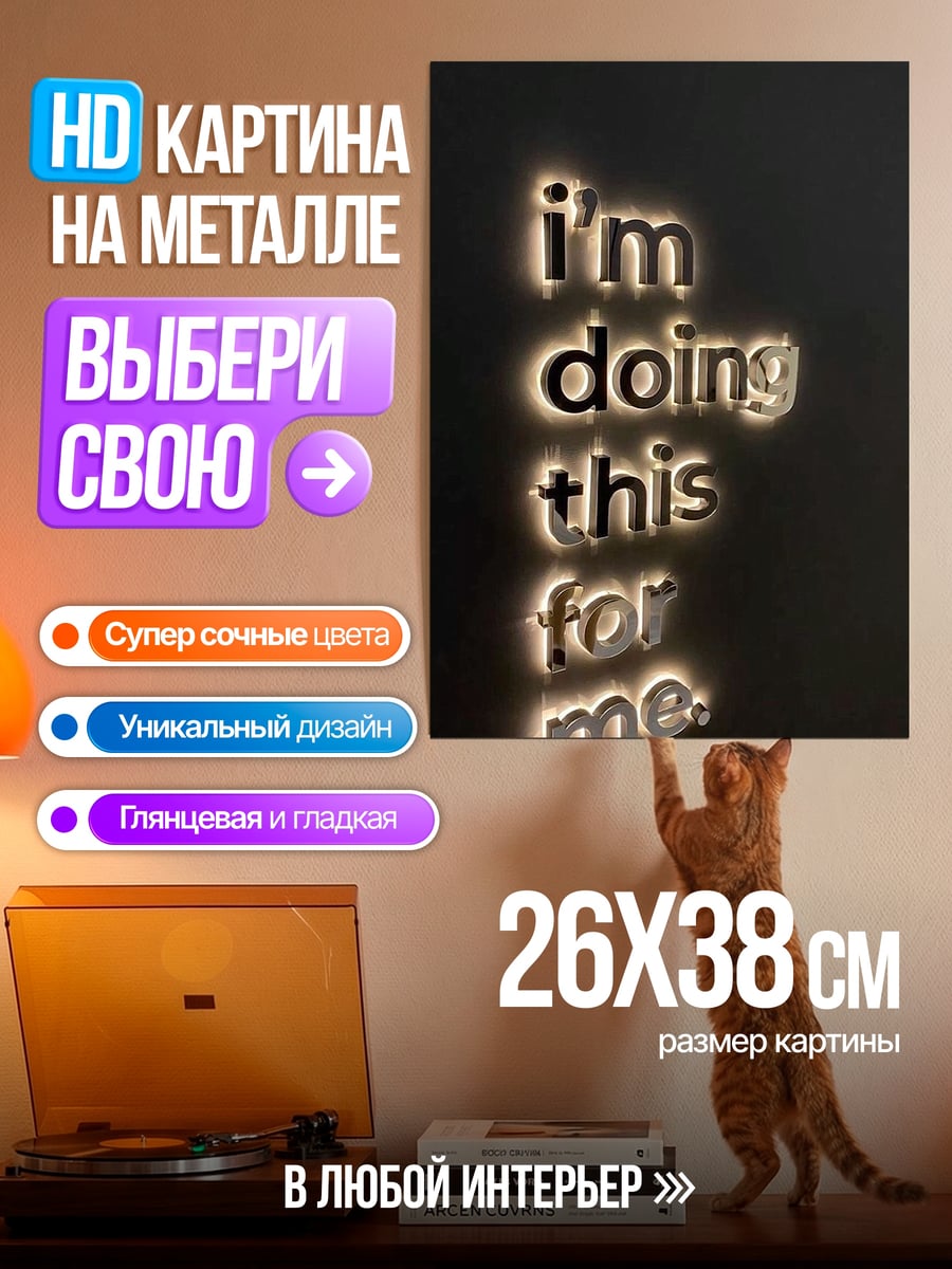 Картина на металле Светящаяся надпись для себя