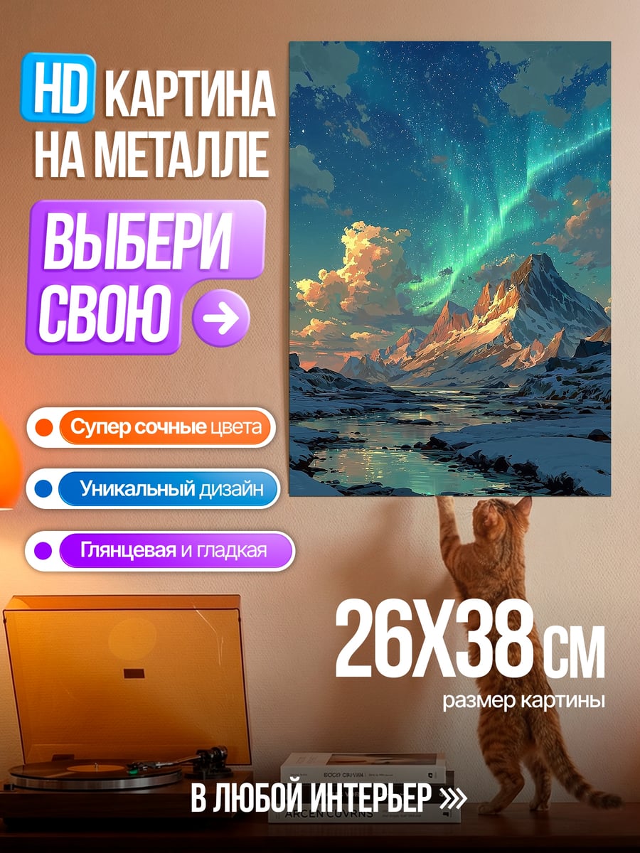 Картина на металле Северное сияние над горами