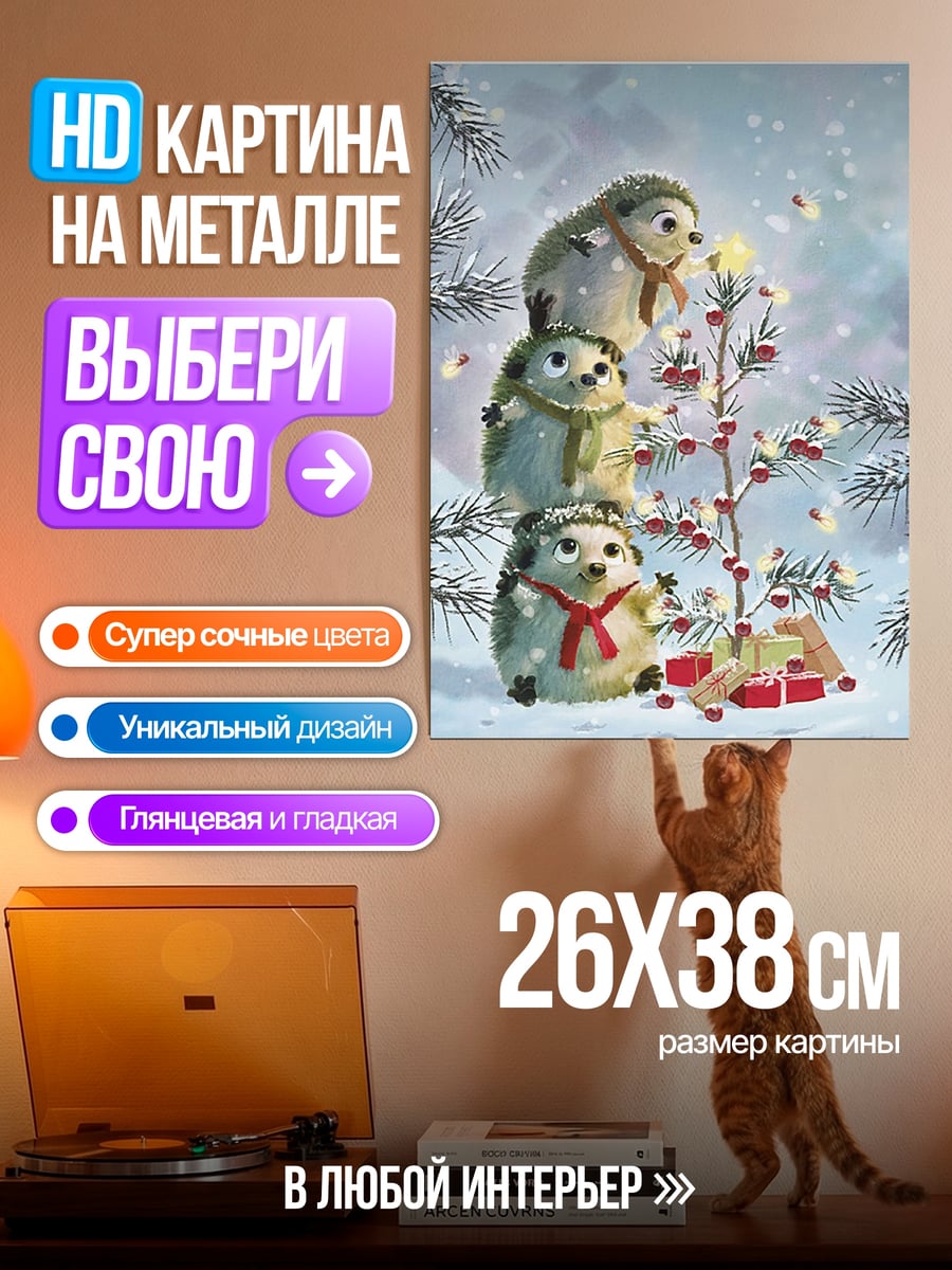 Картина на металле Ёжики на рождество