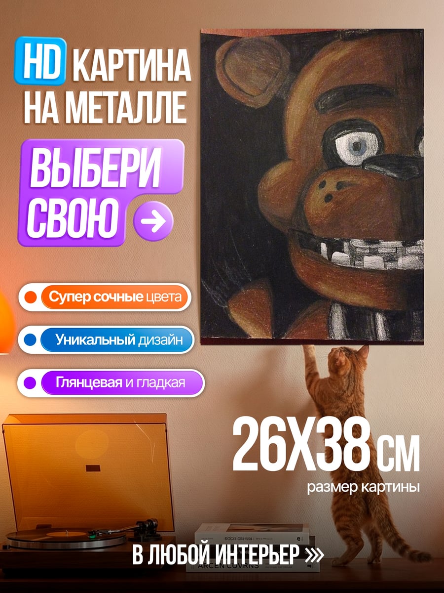 Картина на металле Фредди из FNAF