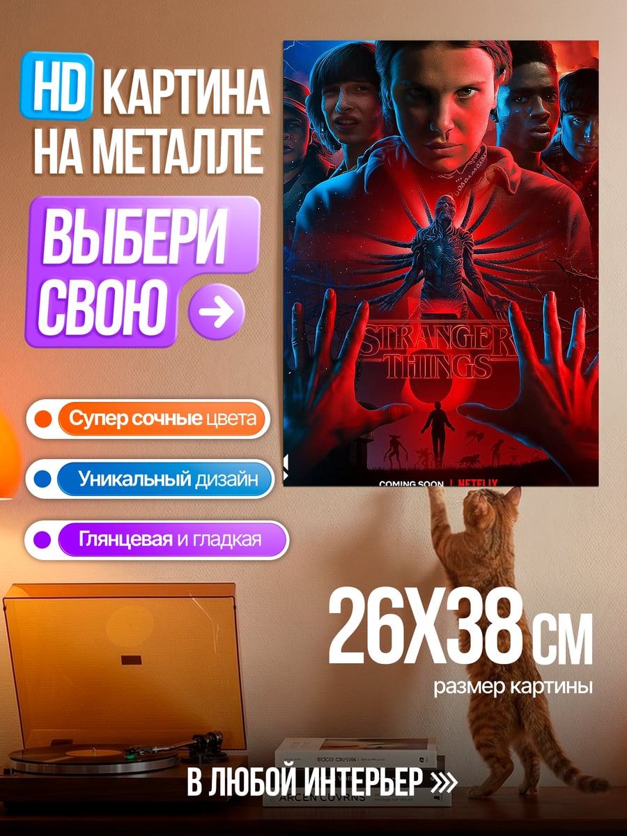 Картина на металле Одиннадцать из Очень Странных Дел