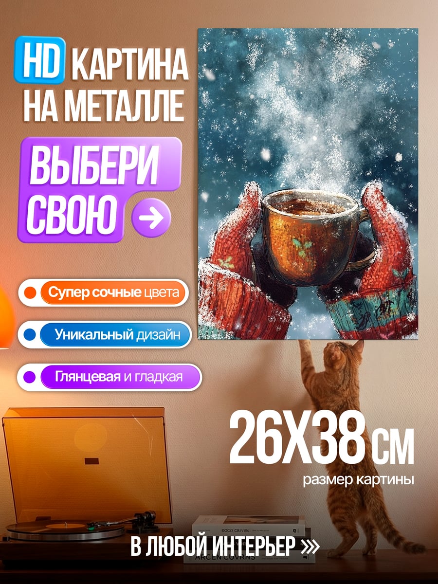 Картина на металле Горячий напиток в снегу