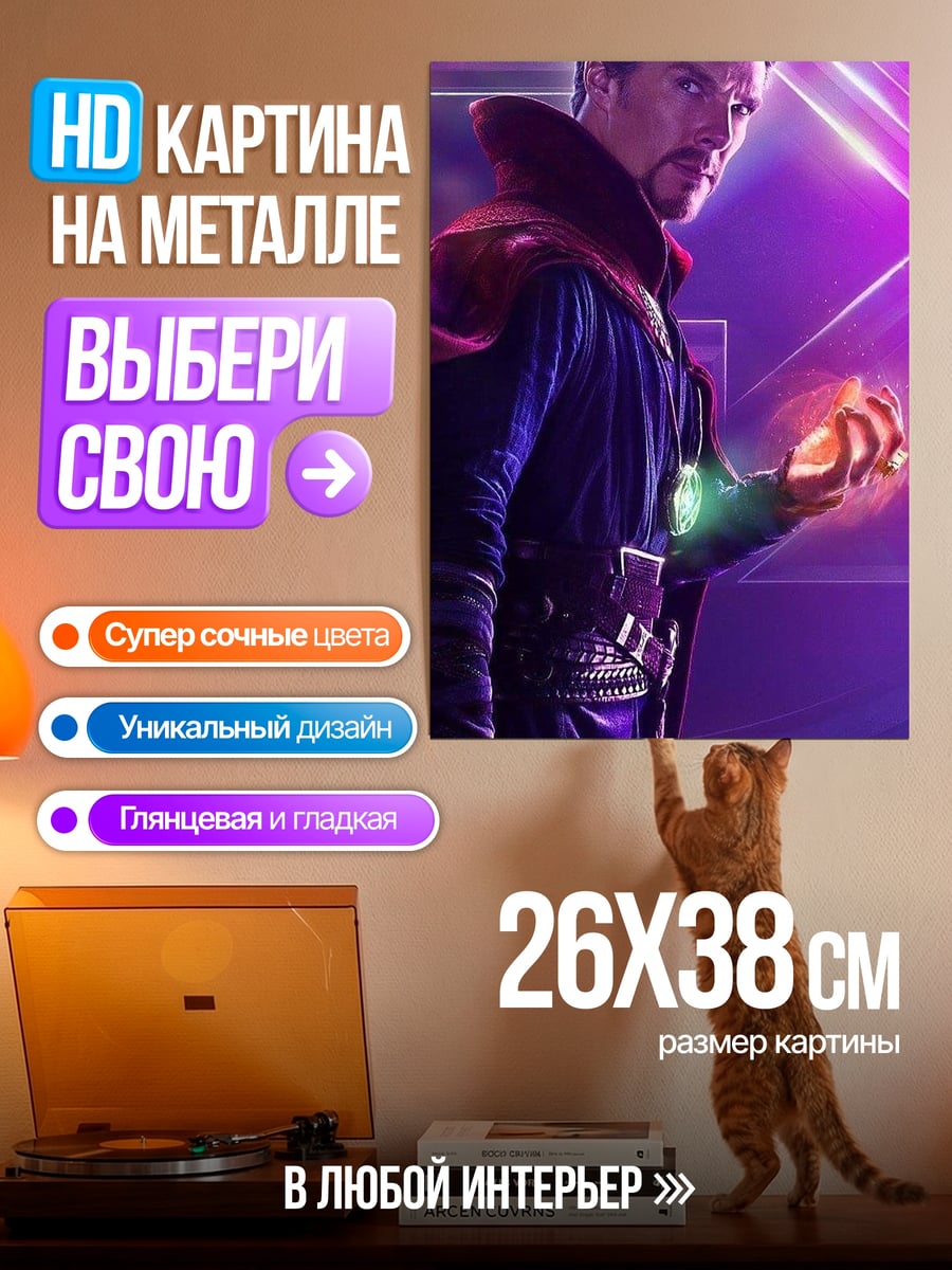 Картина на металле Доктор Стрэндж