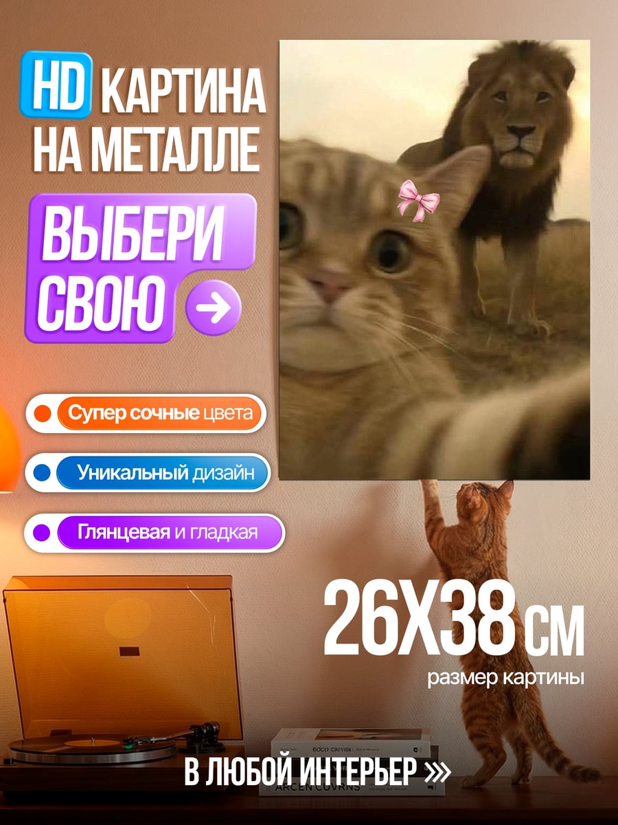 Картина на металле Кот и лев