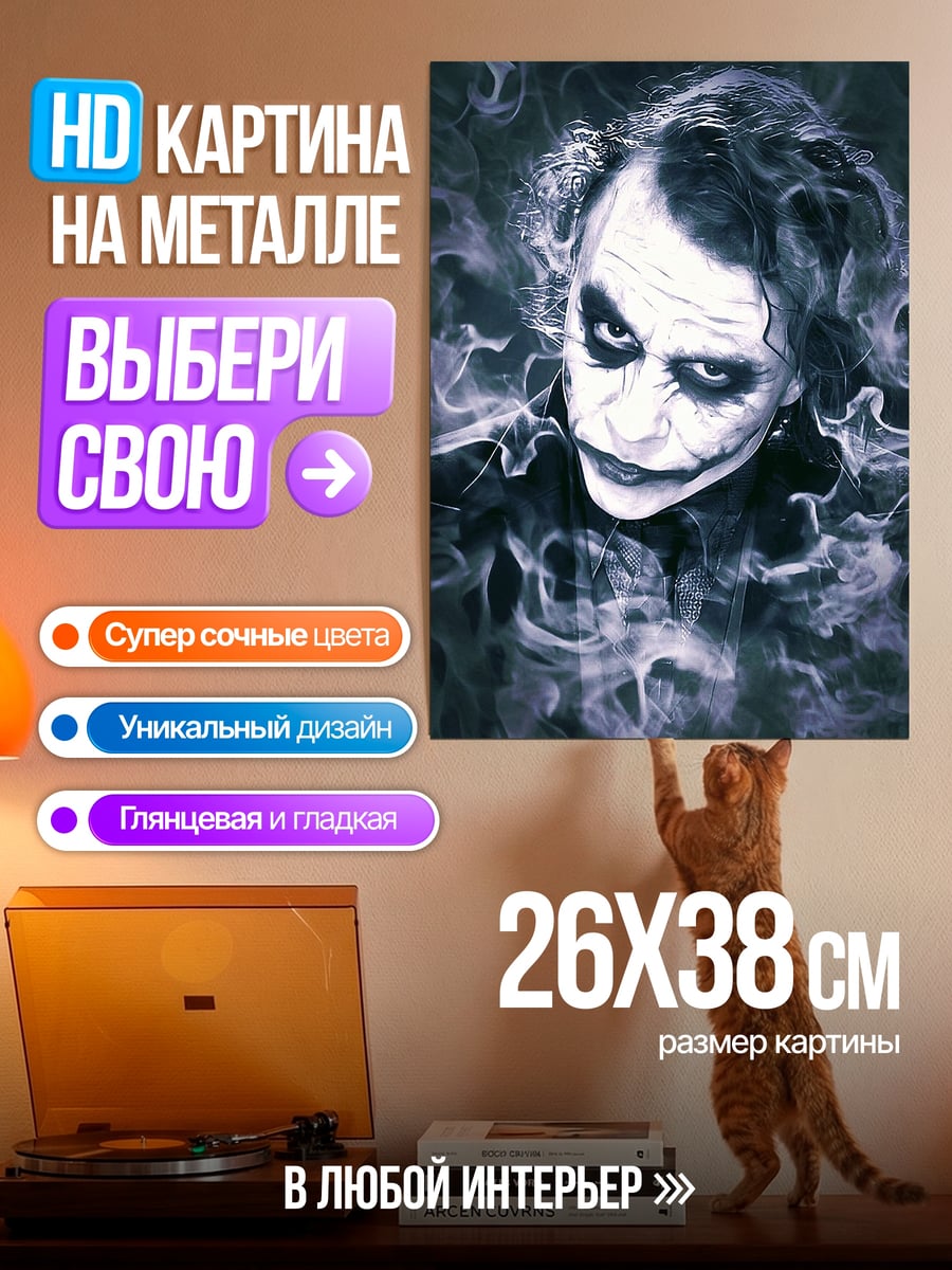 Картина на металле Джокер дымный