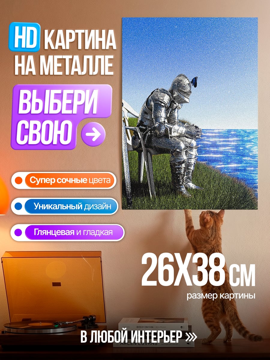 Картина на металле Рыцарь у моря