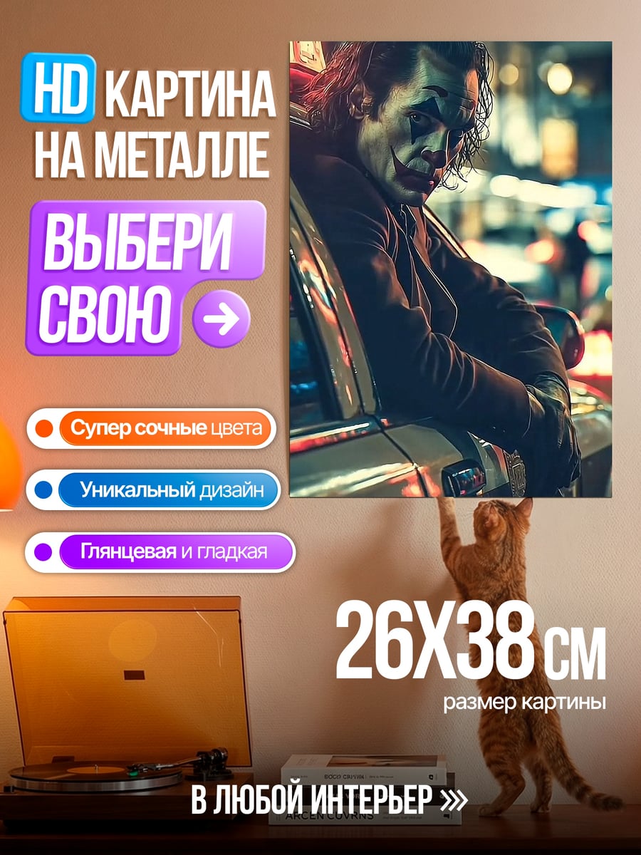 Картина на металле Джокер в машине