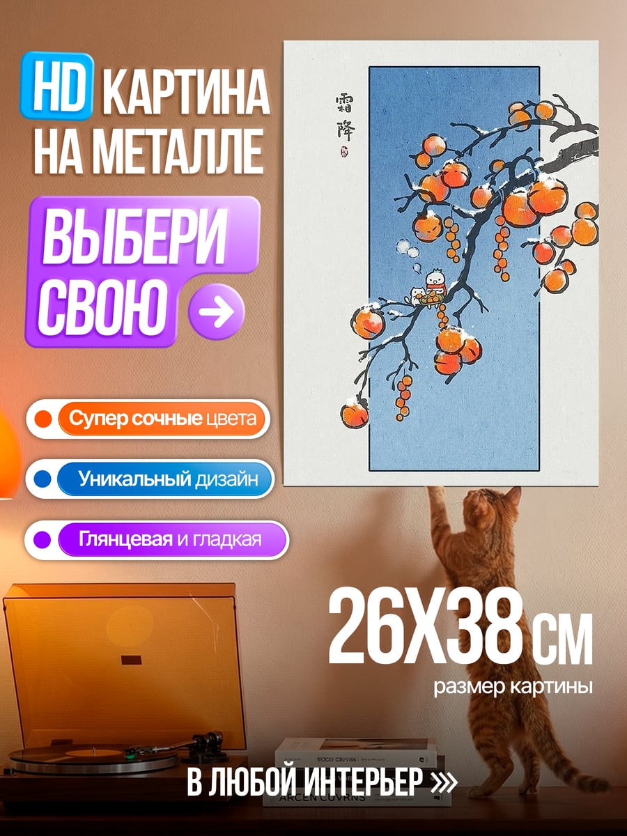 Картина на металле Хурма на ветке