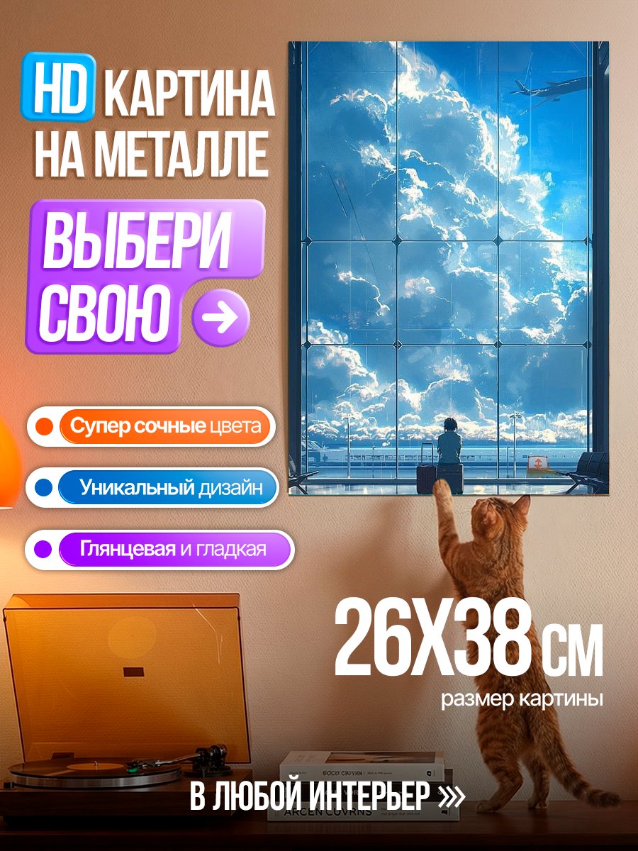 Картина на металле Ожидание полета