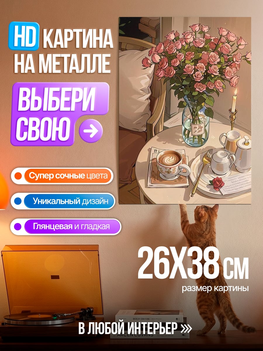 Картина на металле Розовые розы и кофе