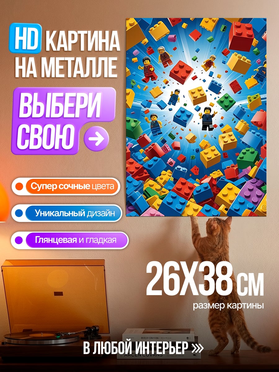 Картина на металле Лего мир