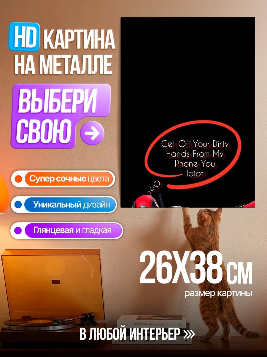 Картина на металле Дэдпул не трогай телефон